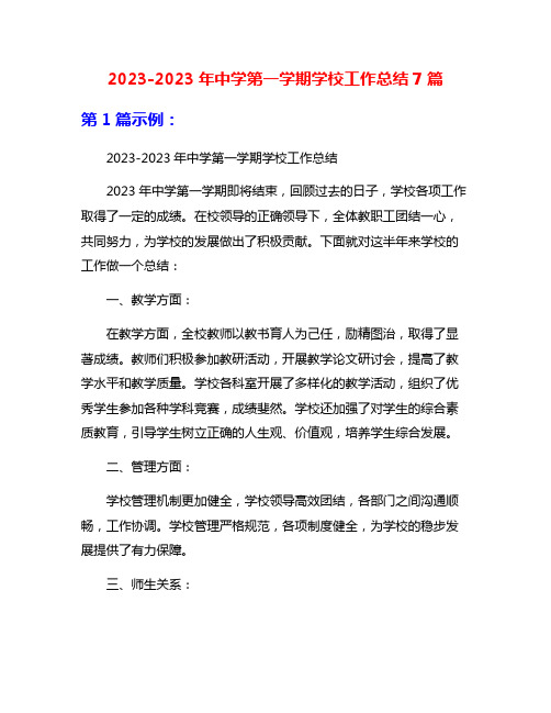 2023-2023年中学第一学期学校工作总结7篇