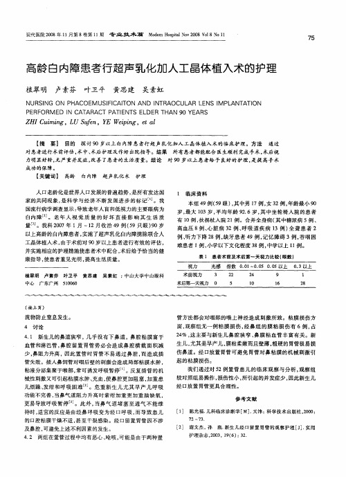 高龄白内障患者行超声乳化加入工晶体植入术的护理