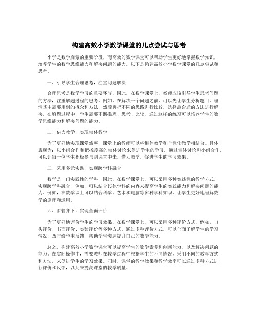 构建高效小学数学课堂的几点尝试与思考