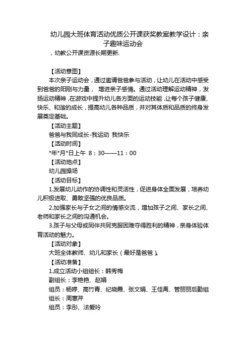 幼儿园大班体育活动优质公开课获奖教案教学设计：亲子趣味运动会 