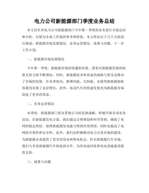 电力公司新能源部门季度业务总结