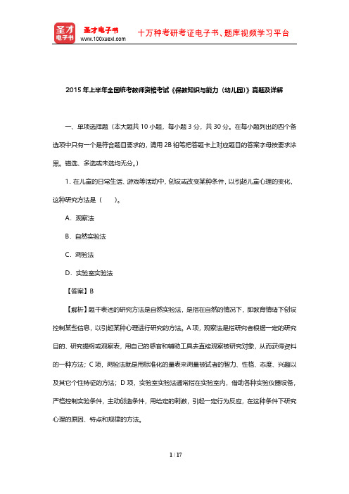 2015年上半年全国统考教师资格考试《保教知识与能力(幼儿园)》真题及详解【圣才出品】