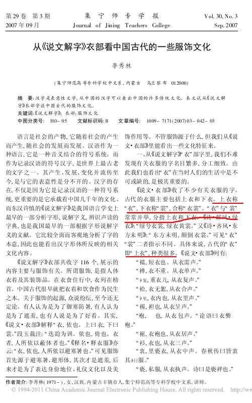 从_说文解字_衣部看中国古代的一些服饰文化