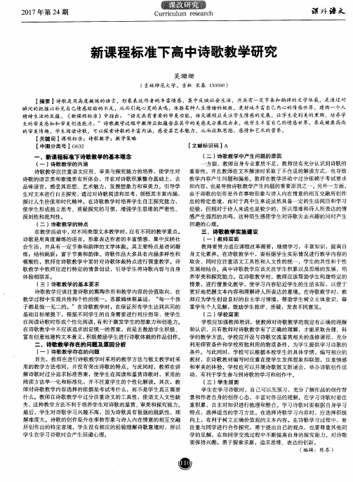新课程标准下高中诗歌教学研究