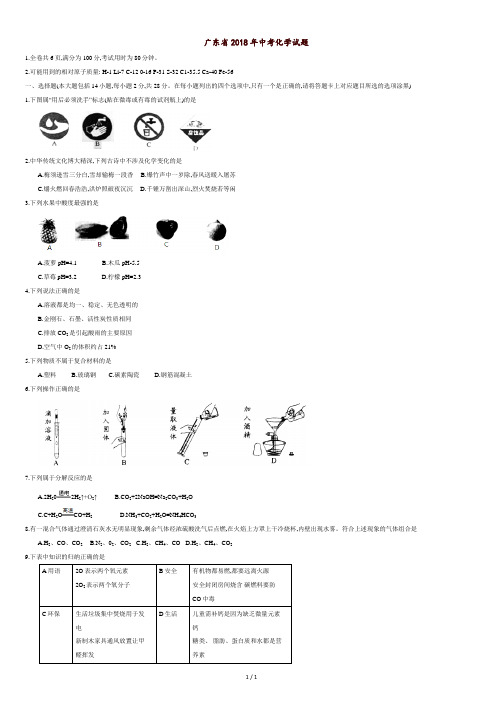 广东省2018年中考化学试题(WORD版-有答案).doc