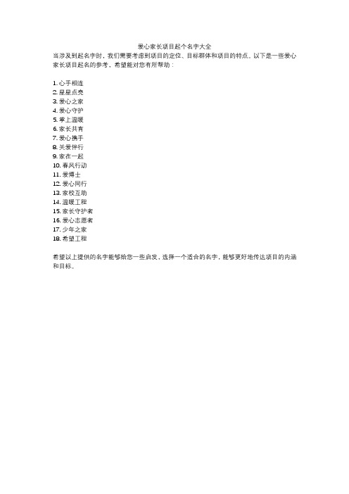 爱心家长项目起个名字大全