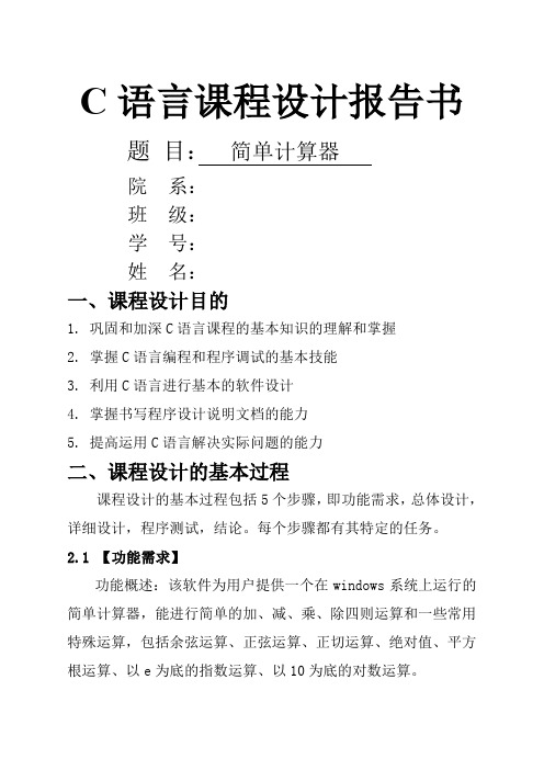 简单计算器C语言课程设计报告书