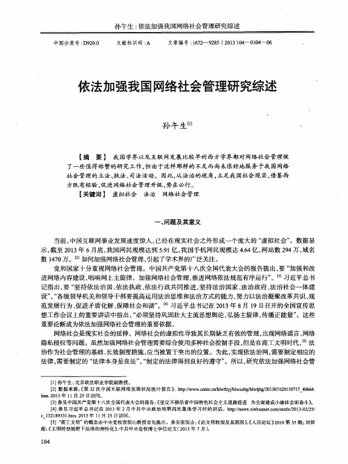 依法加强我国网络社会管理研究综述