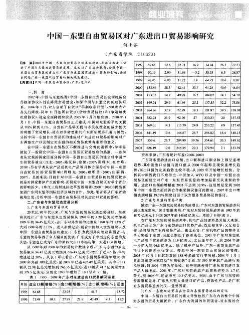 中国-东盟自由贸易区对广东进出口贸易影响研究