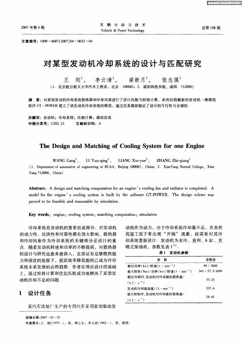 对某型发动机冷却系统的设计与匹配研究