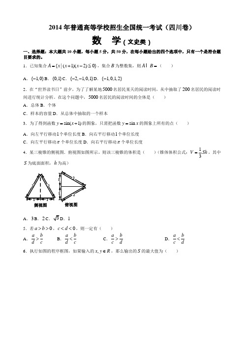 2014全国统一高考数学真题及逐题详细解析(文科)—四川卷