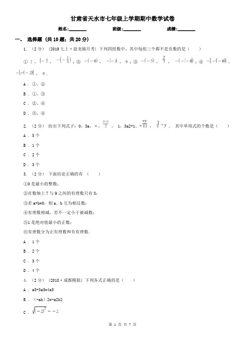 甘肃省天水市七年级上学期期中数学试卷