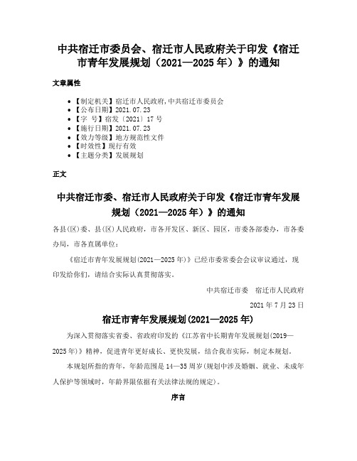 中共宿迁市委员会、宿迁市人民政府关于印发《宿迁市青年发展规划（2021—2025年）》的通知