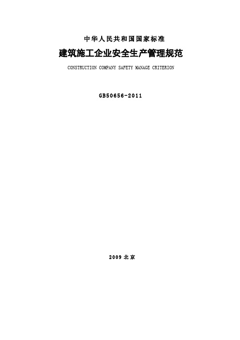 (完整版)《GB50656-2011_建筑施工企业安全生产管理规范》