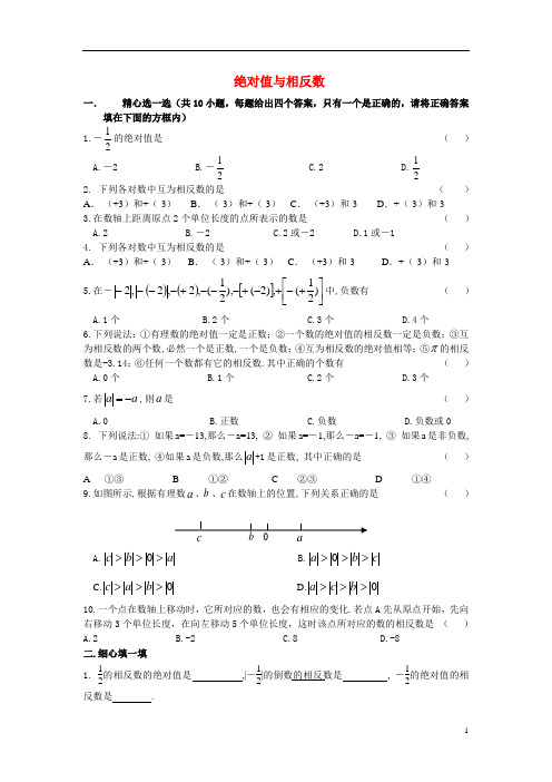 七年级数学上册 绝对值与相反数练习人教版