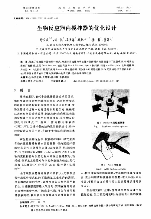 生物反应器内搅拌器的优化设计