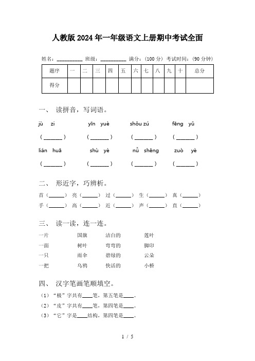 人教版2024年一年级语文上册期中考试全面