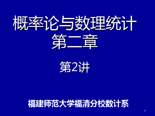 概率论与数理统计第二章2