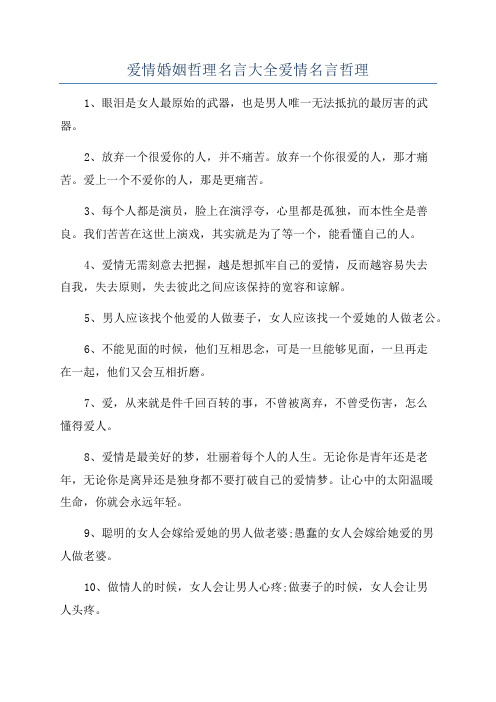 爱情婚姻哲理名言大全爱情名言哲理