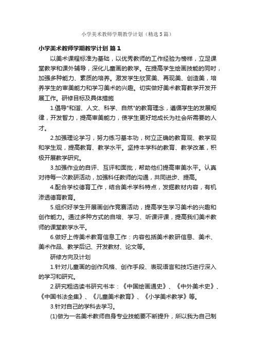 小学美术教师学期教学计划（精选5篇）