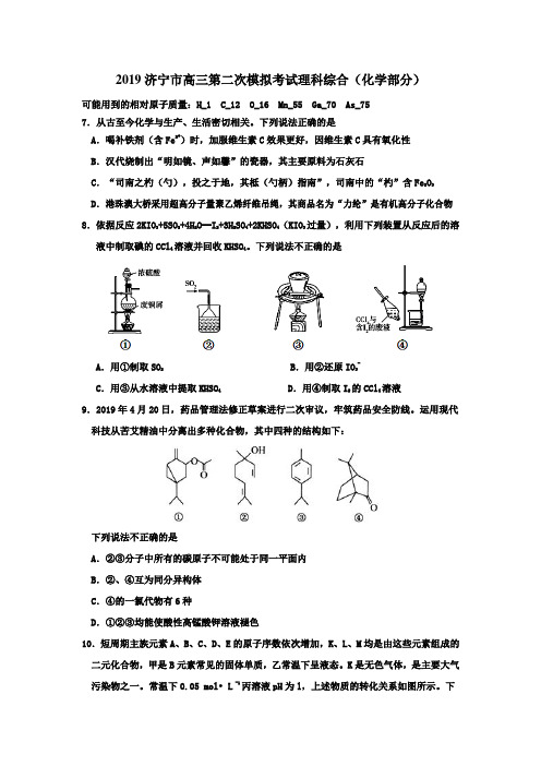 2019济宁市高三第二次模拟考试理科综合(化学部分)