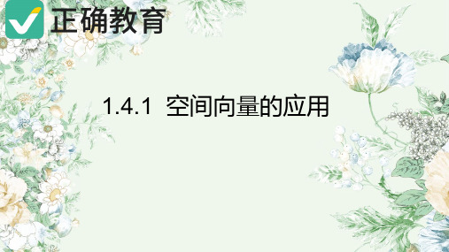 1.4.1 用空间向量研究直线平面的位置关系课件高二数学人教A版选择性必修第一册(共50页PPT)