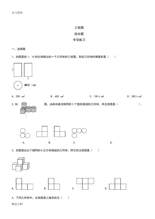 2019-2020届初三 中考复习 三视图 综合题 专项练习(含答案解析)教学提纲