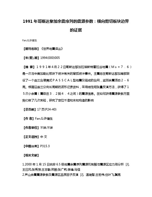 1991年哥斯达黎加余震序列的震源参数：横向剪切板块边界的证据