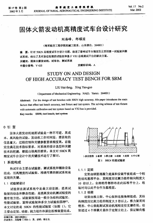 体火箭发动机高精度试车台设计研究