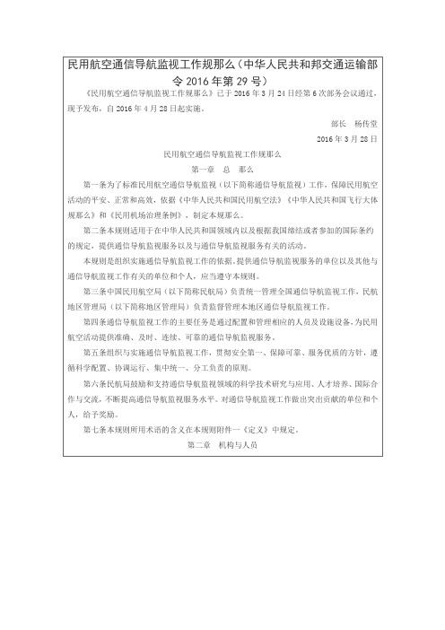 民用航空通信导航监视工作规那么中华人民共和邦交通运输部令2016年第29号