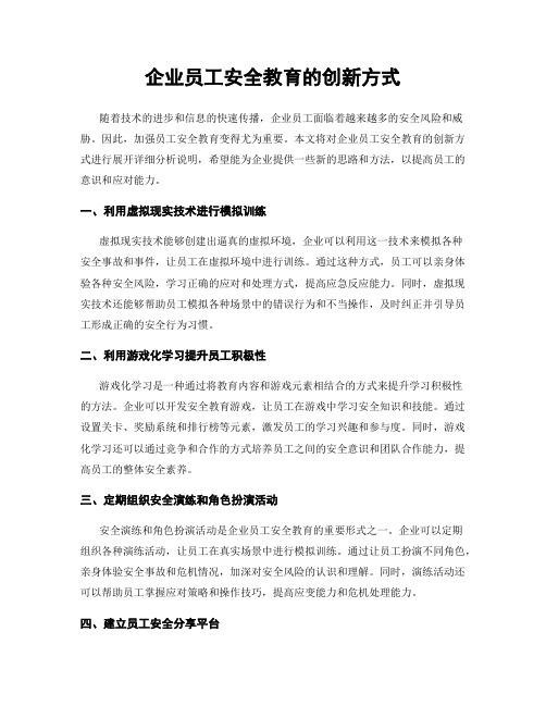 企业员工安全教育的创新方式