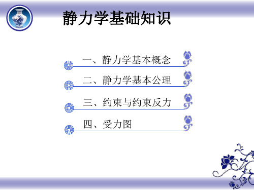 建筑力学 静力学基础知识