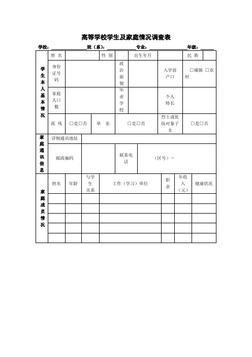 高等学校学生及家庭情况调查表