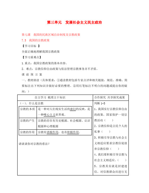 黑龙江省鹤岗市第二中学高中政治 第七课 第三框 我国的宗教政策导学案 新人教版必修2