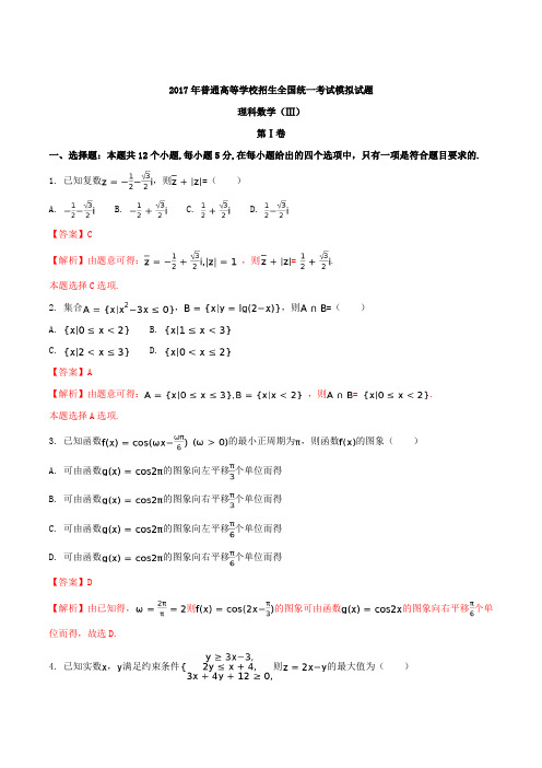 精品解析：【全国百强校】河北省衡水中学2017届高三高考押题卷三理数试题(解析版)