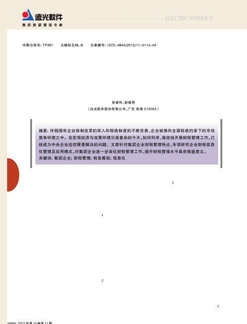 企业财税信息化管理应用模式的研究与实践