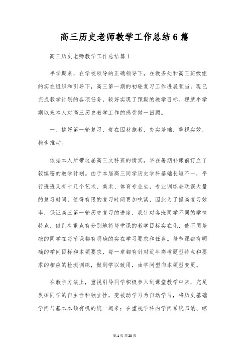 高三历史教师教学工作总结6篇