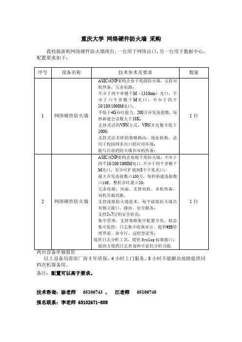 重庆大学 网络硬件防火墙 采购概要