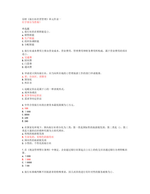 东财《旅行社经营管理》单元作业一【20春答案50156】