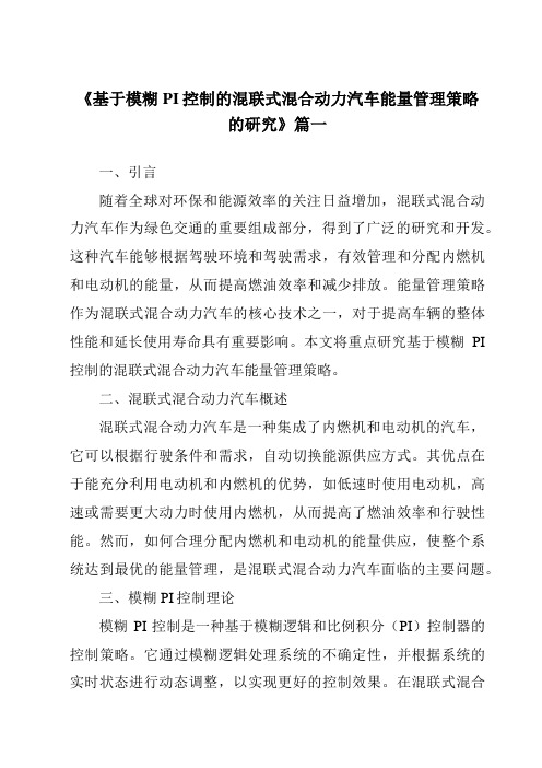 《基于模糊PI控制的混联式混合动力汽车能量管理策略的研究》