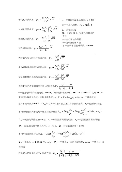 常用的超声波公式