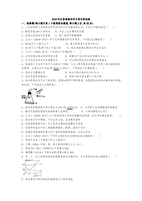 (完整版)徐州市2018年中考化学试题