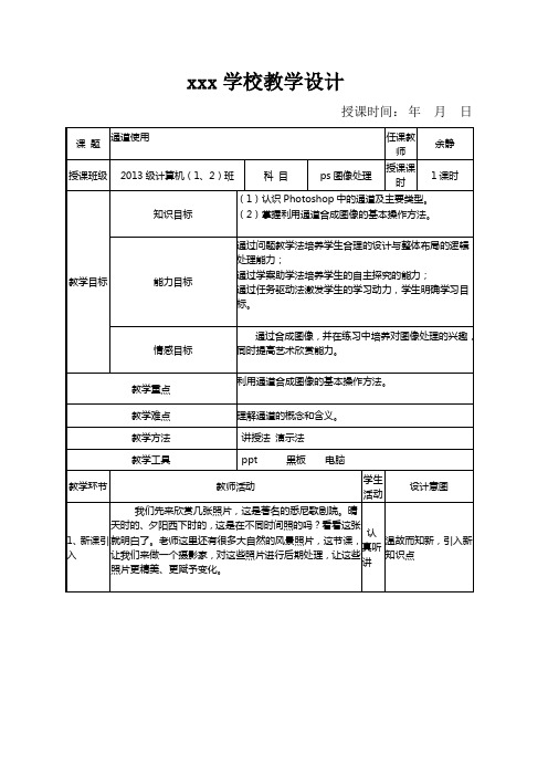 ps图像处理之通道的使用公开课教案