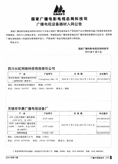 国家广播电影电视总局科技司广播电视设备器材入网公告