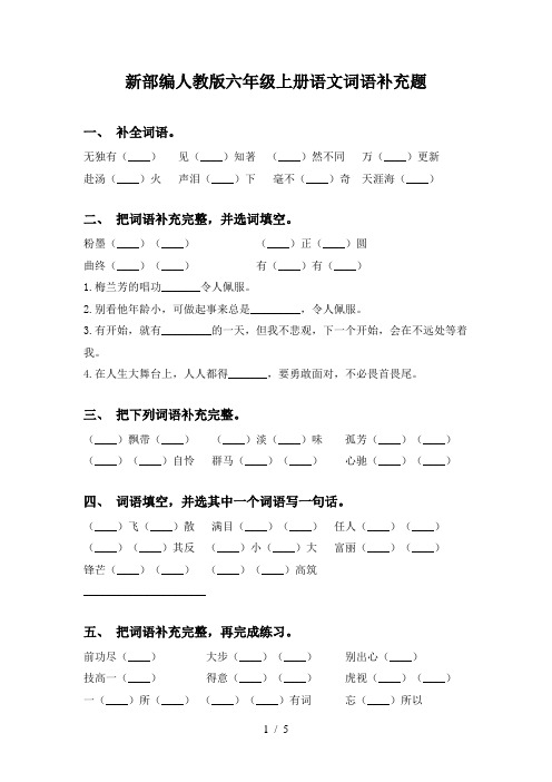 新部编人教版六年级上册语文词语补充题