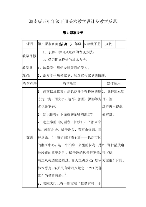 最新整理湖南版五年级下册美术教学设计及教学反思