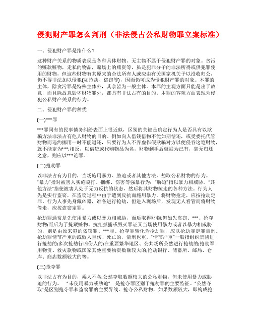 侵犯财产罪怎么判刑(非法侵占公私财物罪立案标准)