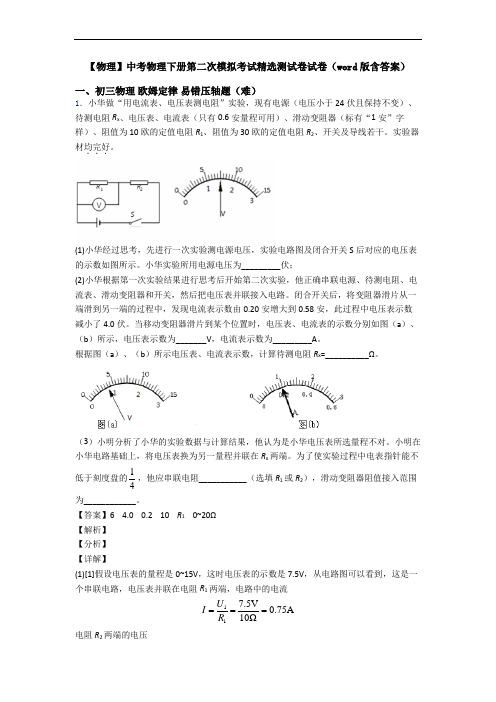 【物理】中考物理下册第二次模拟考试精选测试卷试卷(word版含答案)