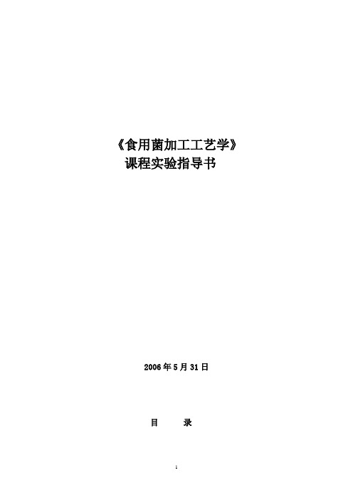 园艺2010级食用菌实验指导书