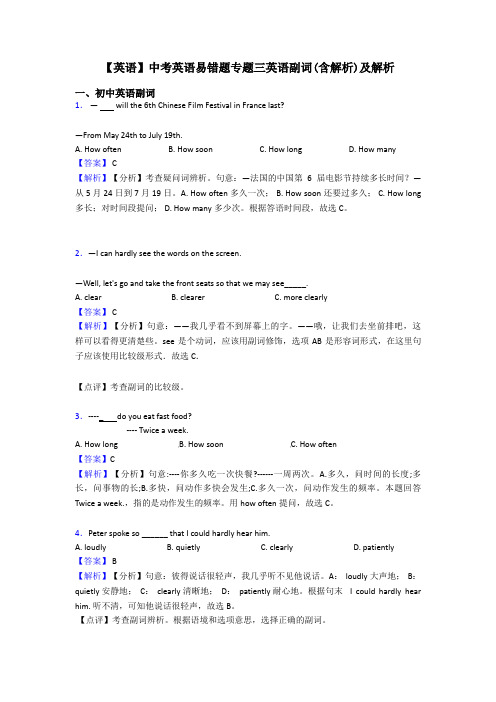 【英语】中考英语易错题专题三英语副词(含解析)及解析